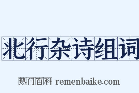 北行杂诗组词是什么意思的图片